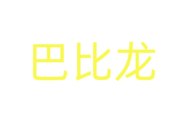 正品迷水商城